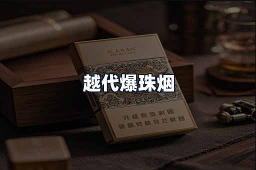 越代爆珠烟